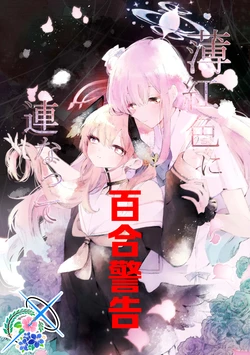 [Yume no Atochi (yume)] Usukurenaiiro ni Tsuranatte | 薄红色的连绵 (Blue Archive) [Chinese] [碧蓝档案百合组]