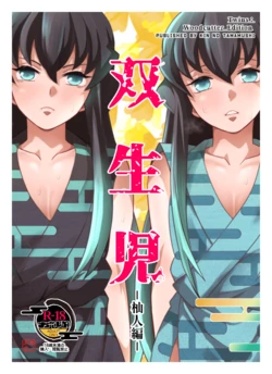 [Okashi Tai (Kin no Tamamushi)] Souseiji Somabito Hen - Twins: Woodcutter Edition (Kimetsu no Yaiba) [Chinese] [Digital]