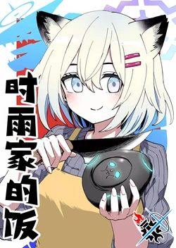 (C103) [Banjimas (Gouta)] Shigure Meshi | 时雨家的饭 (Blue Archive) [Chinese] [碧蓝档案同人组]