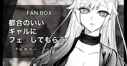 [Egaki Numa] Namaiki na Gal Ane o Ore no Houhou de Wakaraseru Koto ni Shita Hi 4.5 Tsugou no Ii Gal ni Fella o Shite Morau