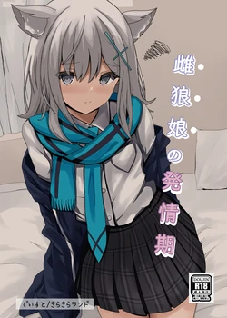 [きらきらランド (でぃすと)] 雌狼娘の発情期 (ブルーアーカイブ)