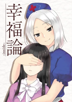 (C96) [Makishiki Shikaada (Monrooru, Minmin)] Koufukuron -veritas- | 幸福论 (Touhou Project) [Chinese] [莉莉白汉化组]