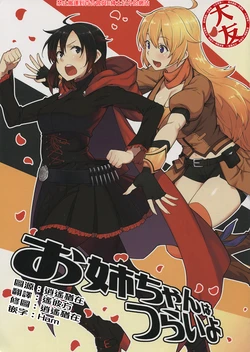 (BANZAI‼2) [Hirojuu Renshuuchou (Hiroya)] Onee-chan wa Tsurai yo  (RWBY) [Chinese] [大友同好会]