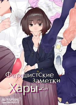 [Camrism (Kito Sakeru)] Hara-san no Feti Note | Фетишистские заметки Хары-сан [Russian] [Digital]