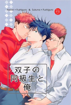 (Yuuyuu Ryouron Megusand JB2023) [alcocigar (Ruruto)] Futago no Doukyuusei to  Ore  (Jujutsu Kaisen)