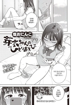 [Siooninco] Mei chan no Hitori Asobi (COMIC X-EROS #104) [Korean] [팀 털난보리] [Digital]