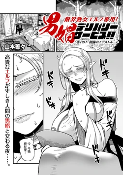 [Yamamoto Zenzen] Genkai Jukujo Elf Senyou! Danshou Delivery Service!! Maki 1 no 1 Asatsuyu no Edeltrud (COMIC Kuriberon DUMA 2024-02 Vol. 57) [Chinese]