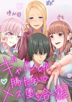 [Keikouon] Gal Shika Katanai Mesu Ochi  Gasshuku