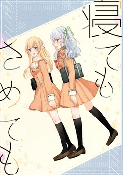 (BanG Dreamer's Party! 8th STAGE) [astronaut (Mairu)] Nete mo Samete mo (BanG Dream!)