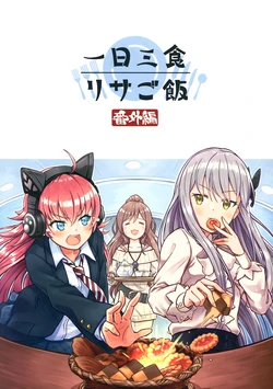 (BanG Dreamer's Party! 8th STAGE) [cocorostake (Isarai Kanara)] Ichinichi Sanshoku Lisa Gohan Bangaihen (BanG Dream!)