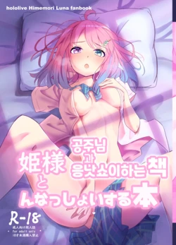 [aruminikarubi (Maki)] Hime-sama to Nnasshoi suru Hon | 공주님과 응낫쇼이 하는 책 (Himemori Luna) [Korean] [Digital]