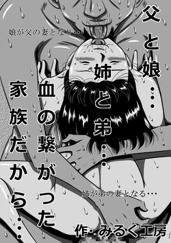 [Milkdou Shoukai (Milk Koubou)] Chichi to Musume...Ane to Otouto...Chi no Tsunagatta Kazoku dakara...