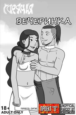 [Incognitymous] Avatar The Last Airbender - Steamy Afterparty (Рус)