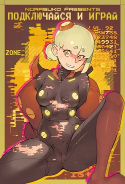 [Norasuko]PLUG N' PLAY / Подключайся и Играй[Russian][Zone]