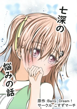 [Kosuzu March (Suzu)] Nanami no Nayami no Hanashi (BanG Dream!) [Digital]