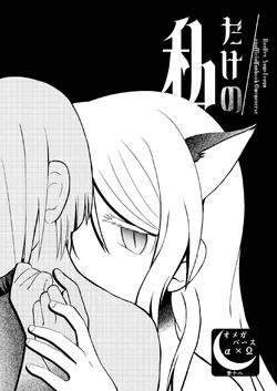 [Tsukimi Yagura (Kaminazuki)] Watashi Dake no (BanG Dream!) [Digital]