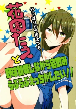 [khpn_style (Kohapon)] Yappari Dou Kangaete mo Hanazono Tae to Yakyuu Kansen Shinagara Takunomi Love Love Ecchi ga Shitai!! (BanG Dream!) [Digital]