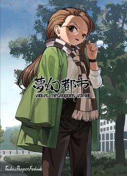 [Satei (s73d)] Mugen Toshi VIOLET METROPOLIS VOL.3B (Touhou Project) [Chinese] [Digital]