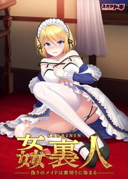 [SUKARADOG] 姦裏人 偽りのメイドは裏切りに染まる