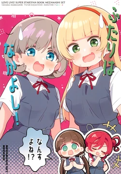 (Bokura no Love Live! 40) [Mezamashi Set (Mezashi)] Those Two Really Get Along! ...Don't They!? (Love Live! Superstar!!) [English]