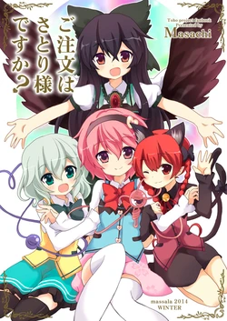 (C87) [Massala (Sakura Masachi)] Gochuumon wa Satori-Sama desu ka?  | 请问您今天要来点觉大人吗？ (Touhou Project)  [Chinese]