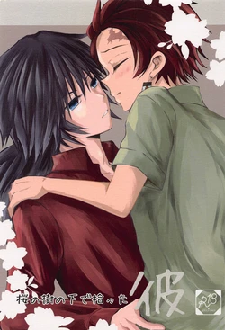 (Mizu no Seseragi, Hitamari no Nioi JB2023) [Sakuramochi (Sasa)]  Sakura no Ki no Shita  de Hirotta Kare (Kimetsu no Yaiba)