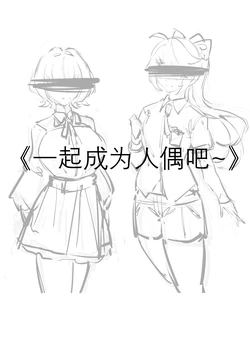 [剑轩辕7] 一起成为人偶吧 [Chinese]