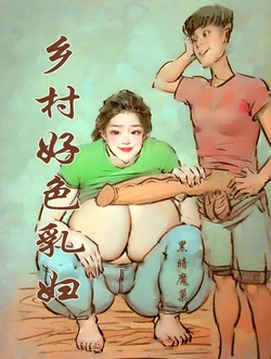 【好色乡村乳妇】【黑暗魔巢】