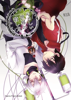[NANN (Nan)] Yasashii Sekai no Koroshigata (Kagerou Project) [Digital]