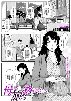 [YOSHITORA] Haha wa Tabi no Owari ni...  (COMIC Kuriberon DUMA 2024-01 Vol.56) [Chinese]