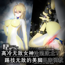 无敌女神沦陷败北？足姦调教！ep4