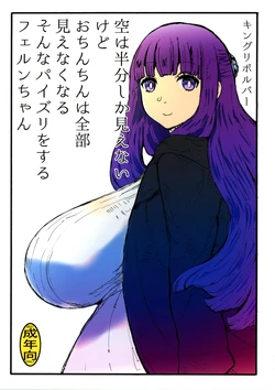 (C103) [King Revolver (Kikuta)] Sora wa Hanbun Shika Mienaikedo Ochinchin wa Zenbu Mienaku naru (Sousou no Frieren)