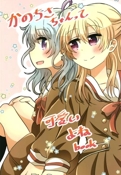 [Purupuru Tamagodoufu (Watage Modoki)] KanoChisa-chan tte Kawaii  yo ne (BanG Dream!) [Digital]