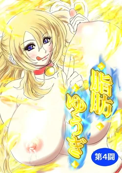 [Fukuraminto] Shibou Yuugi Dai 4-tou | 지방 유희 제 4편 [Korean]