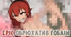 [giga] Eris x Goblin Bote End | Еріс обрюхатив ґоблін (Mushoku Tensei ~Isekai Ittara Honki Dasu~) [Ukrainian] [Nyashyker&Khruschtsche]