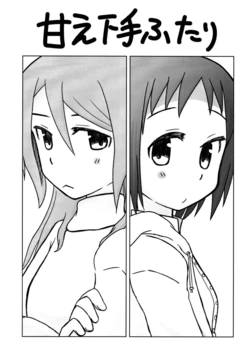 [Tsukimi Yagura (Kaminazuki)] Amae Heta  Futari (BanG Dream!) [Digital]