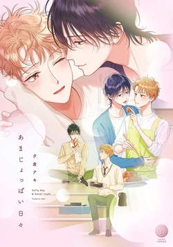 [Yukura Aki] Amajoppai Hibi | 甜咸交织的每一天 [Chinese] [看海汉化组] [Digital]