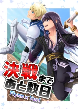 [CHIRI-GAMI  (Nepi)] Kessen made  Ato Suujitsu  (Tales of Vesperia) [Digital]