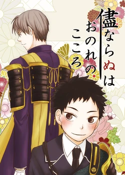 [nmtk (Toya Mayu)] Mama Naranu wa, Onore no Kokoro (Touken Ranbu) [Digital]