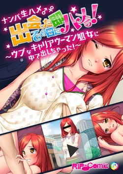 [Drops!] Nanpa Namahame Deatta Sono Hi ni Sokuhameru! ~Ubu na Career Woman Shojo OL ni Naka de Dashichatta!~