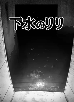 [Abubu] Gesui no Lili