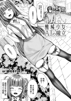 [Usotsuki F(x)] Kikai Shoujo  yo AI no Kakuritsu (Bessatsu Comic Unreal AI ni Wakaraserareru Jinrui Hen Vol. 1) [Chinese] [Digital]