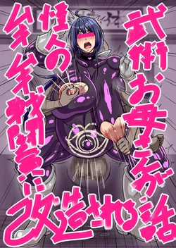 [Ero Kojiki] Bujutsu Okaa-san ga Kaijin no Mukimuki Sentouin ni Kaizou Sareru Hanashi [Chinese] [黎欧出资汉化]