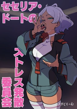 [Ikacream] Secelia Dote no Stress Hassan Iinkai (Mobile Suit Gundam: The Witch from Mercury)