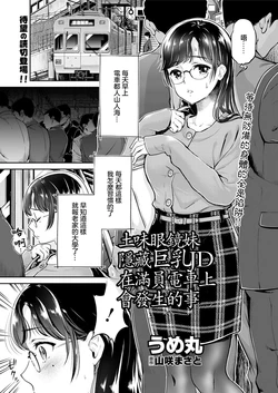 [Umemaru] Jimi Megane de Kakure Kyonyuu JD no Aru Manin Densha de no Dekigoto | 土味眼鏡妹隱藏巨乳JD在滿員電車上會發生的事 (Action Pizazz 2019-01) [Chinese] [Digital]