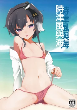 (C94) [Katamimi Headphone (Ariyoshi Gen)] Tokitsukaze to Umi | 時津風與海  (Kantai Collection -KanColle-) [Chinese]