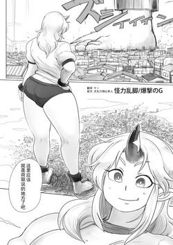 [CalmBlue (Bakugeki no G)] Kairiki Rankyaku  (Tenshin Ranman Gigantic 4th) [Chinese] [ヤン] [Digital]