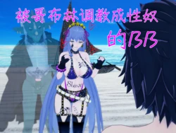 [NMDLHT]被哥布林调教成性奴的BB