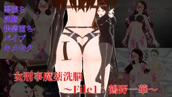 [イカファクトリー] 女刑事魔薬洗脳～File1：鶴野一華