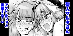 [Ankoman] Seijin Maruta-san, Astolfo to to Kunren Suru... (Fate/Grand Order) [Chinese] [黎欧出资汉化]